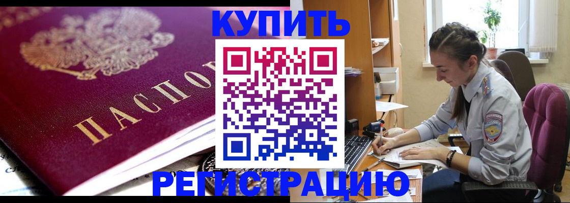 купить прописку в Закаменске